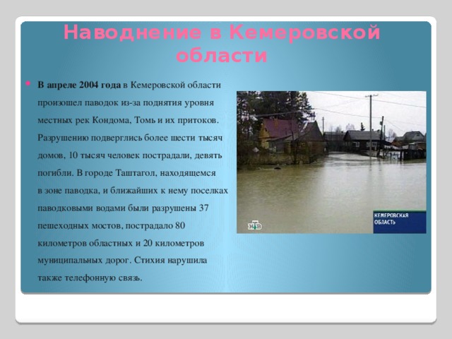 Регулярный подъем воды. Наводнение 2004 года в Кемеровской области. В апреле 2004 года в Кемеровской области произошел паводок из-за. Апрель 2004 года Кемеровская область паводок. Таштагол наводнение 2004 год.