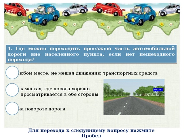 Где можно дорогу. Дорога вне населенного пункта. Движение пешеходов вне населенного пункта. Как переходить дорогу вне населенного пункта. Где можно переходить дорогу вне населенных пунктов.