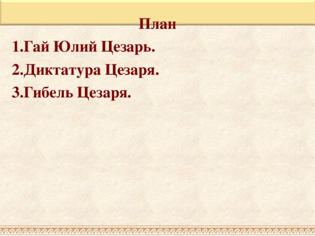 Диктатура цезаря презентация 5 класс