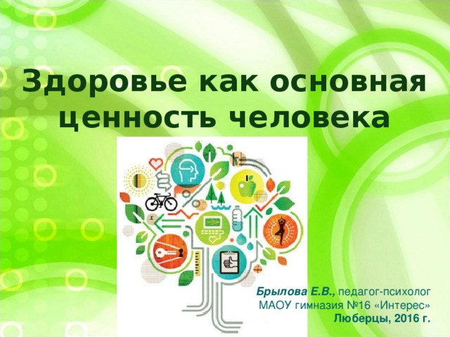 Здоровье человека как индивидуальная так и общественная ценность 9 класс обж презентация