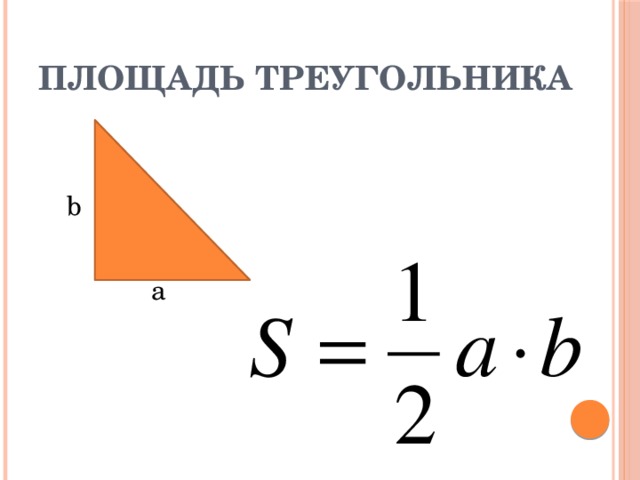 Площадь треугольника формула 4 класса
