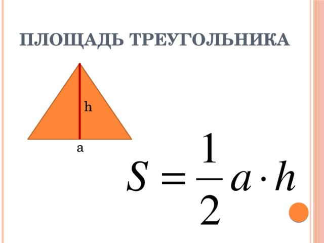 Разносторонний треугольник формула. Площадь треугольника формула.