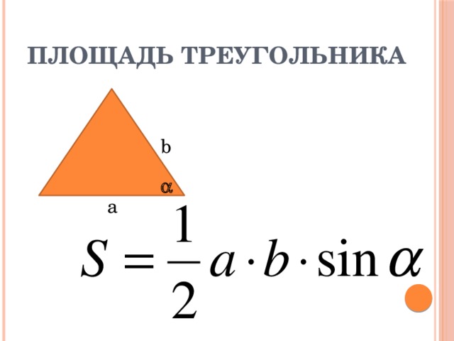 Треугольника через синус. Формула площади треугольника через синус угла. Площадь треугольника через синус. Площадь треуг через синус. Формула площади треугольника с синусом.