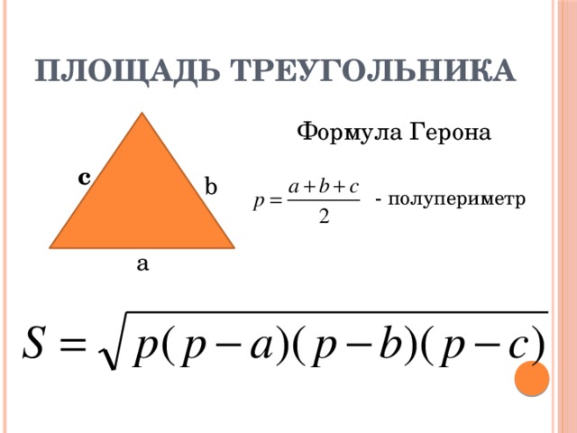 Найти площадь треугольника по формуле герона. Площадь треугольника по полупериметру. Площадь треугольника через полупериметр. Формула площади треугольника через полупериметр. Формула Герона для площади треугольника.