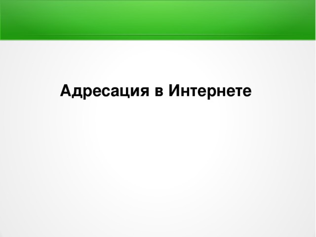 Адресация в Интернете 