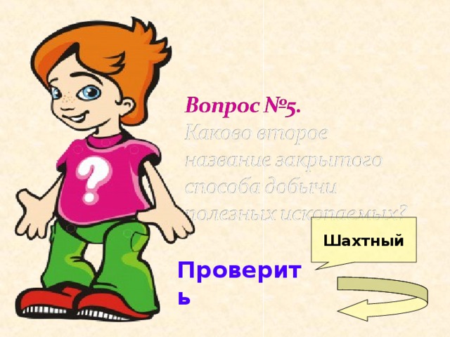 Шахтный Проверить 