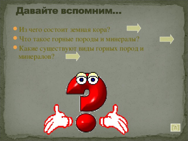 Из чего состоит земная кора? Что такое горные породы и минералы? Какие существуют виды горных пород и минералов? 