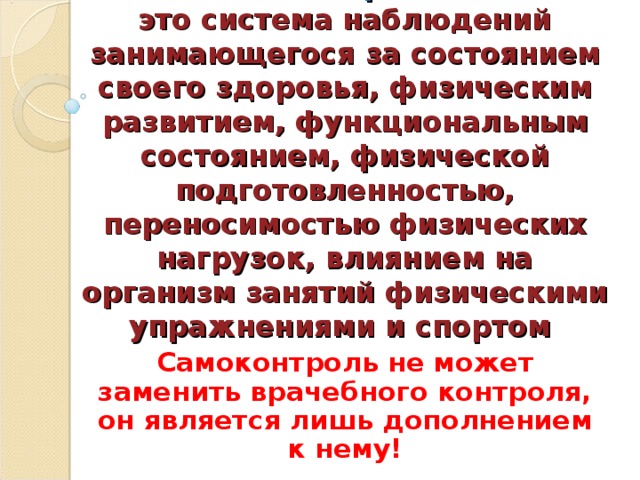 Самоконтроль при занятиях физическими упражнениями. Самоконтроль это система занимающегося. Самоконтроля заключение. Самоконтроль это система занимающегося. Самоконтроль это система занимающегося.