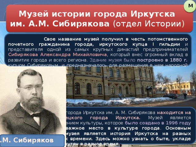 Фамилия иркутский. Михаил Васильевич Сибиряков. Михаил Васильевич Сибиряков Иркутск. Исторические деятели Иркутска. Исторический деятель города Иркутска.