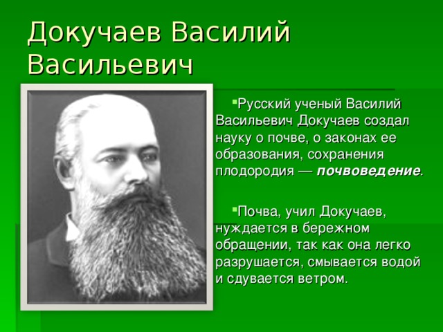 Ученые почвы. Ученый Василий Докучаев. Докучаев Василий Васильевич цветная. Почвы Василий Васильевич Докучаев. Ученый Докучаев в.в почвовед.