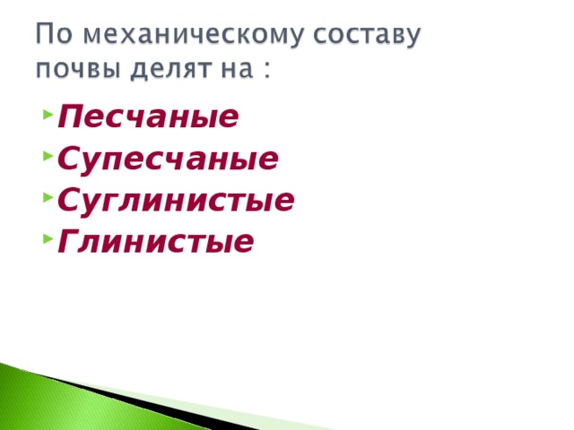 Песчаные Супесчаные Суглинистые Глинистые  