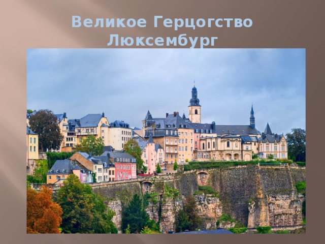Великое Герцогство Люксембург 