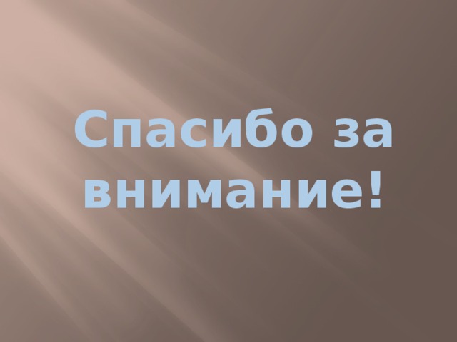 Спасибо за внимание! 