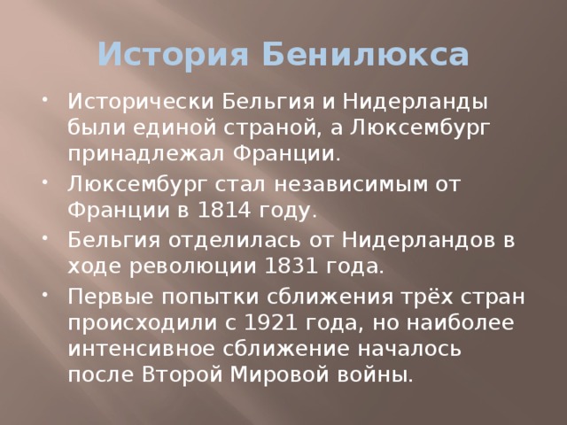 Что такое бенилюкс презентация и конспект