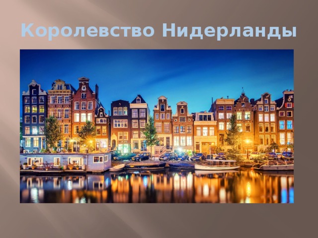 Королевство Нидерланды 