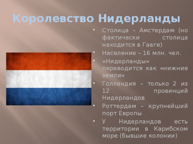 Нидерланды и голландия в чем разница. Нидерланды Голландия разница. Отличие Голландии от Нидерландов. Нидерланды и Голландия это одна Страна.