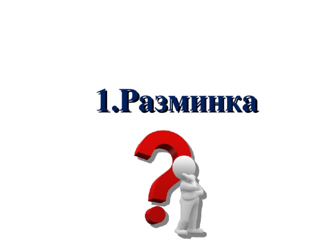 1.Разминка 