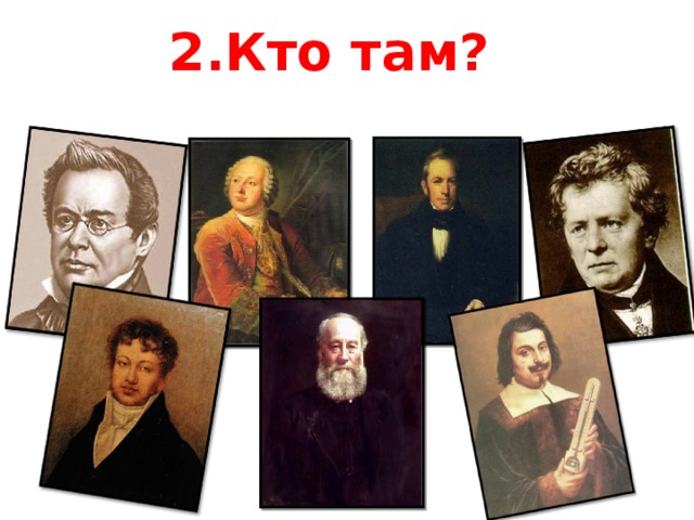 2.Кто там? 