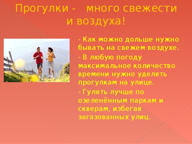 Почему прогулки. Польза прогулок на свежем воздухе. Надо гулять на свежем воздухе. Прогулки на свежем воздухе польза для здоровья. Почему полезно гулять на свежем воздухе.