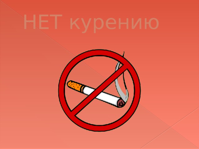 НЕТ курению 