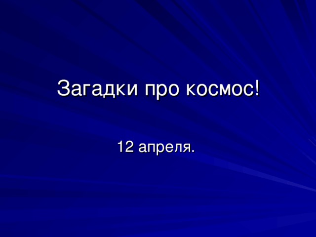 Загадки про космос! 