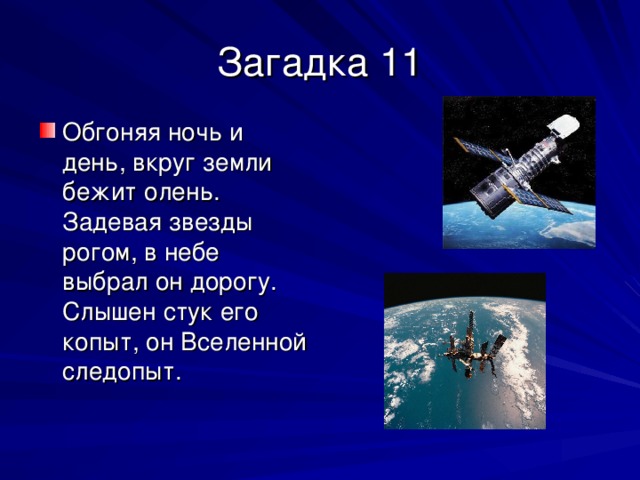Обгоняя ночь и день, вкруг земли бежит олень.   Задевая звезды рогом, в небе выбрал он дорогу.   Слышен стук его копыт, он Вселенной следопыт. 
