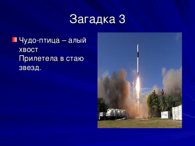 Чудо-птица – алый хвост  Прилетела в стаю звезд. 