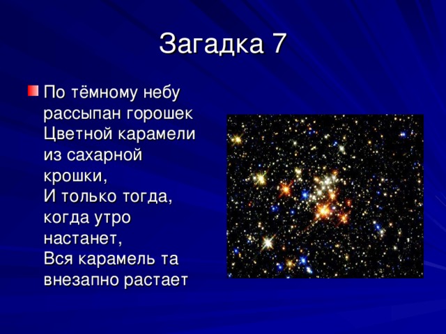 Космос текст три. Загадка про звезду. Загадка про звезду для детей. Загадка про звезды для дошкольников. Загадки про космос.