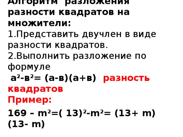 Презентация разложение разности квадратов на множители 7 класс макарычев