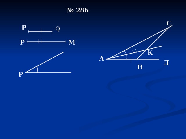 № 286 С Р Q М Р К А Д В Р 