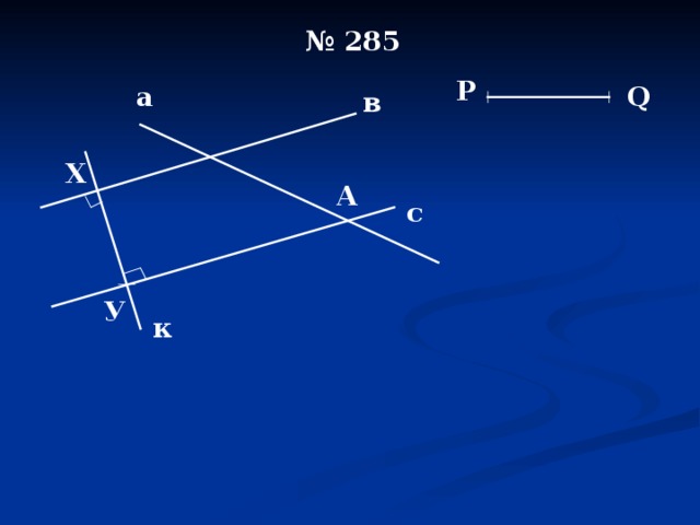  №  285 Р Q а в Х А с У к 