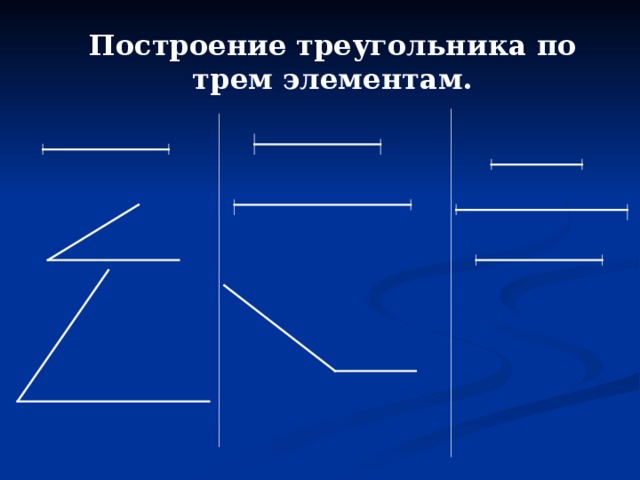 Построение треугольника по трем элементам. 