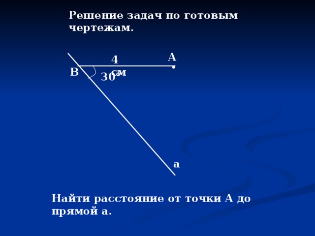 Найти расстояние от точки а до прямой а рисунок 4 237