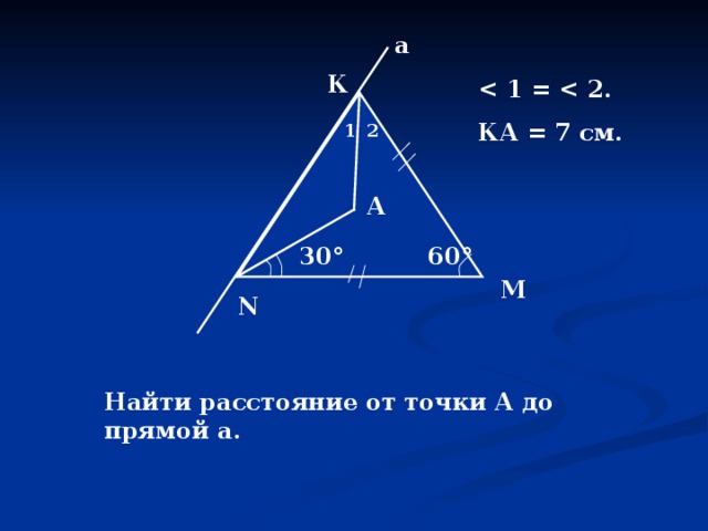 Рисунок 4 237 найти расстояние от точки к до прямой а