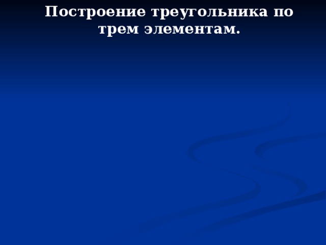 Построение треугольника по трем элементам. 