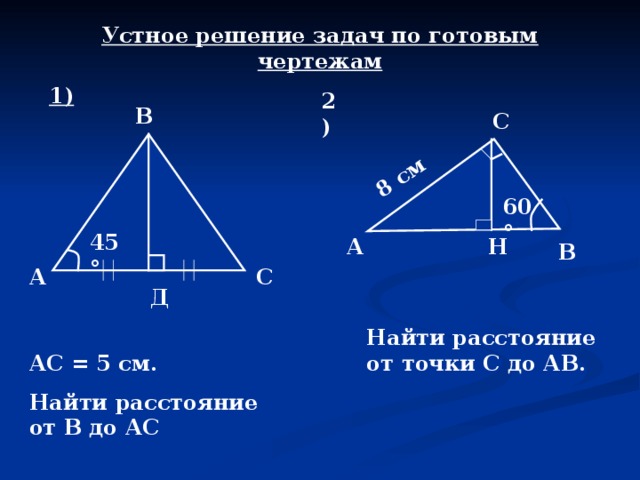 Расстояние от точки до прямой 7 класс задачи на готовых чертежах