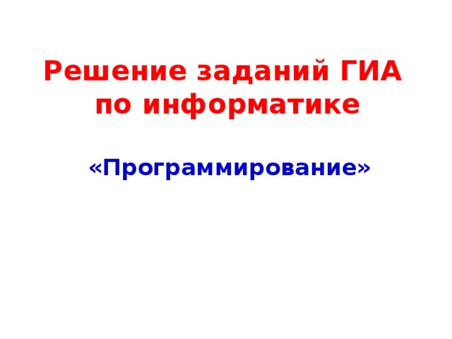 Решение заданий ГИА  по информатике «Программирование» 