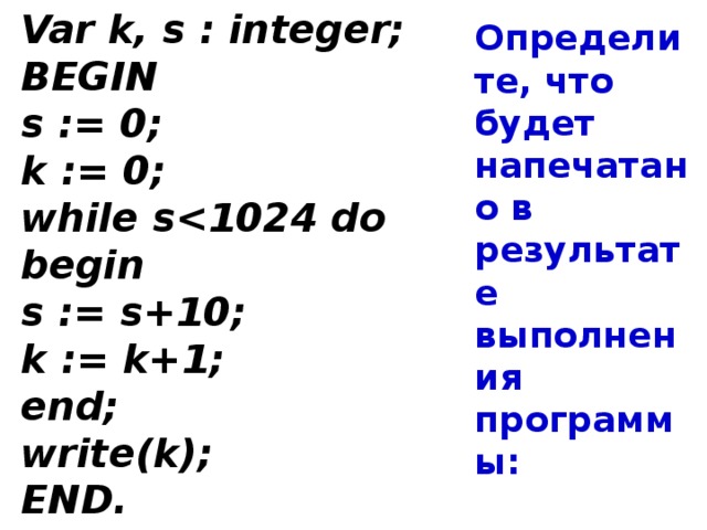 S integer. Var s k integer begin s 2 for k 1 to 5 do. Var s k integer. Var s k integer begin s 1 for k 3 to 0 do s s*3. Var s,k: integer; begin \.