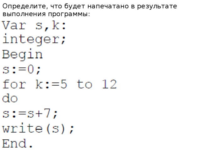 Определите, что будет напечатано в результате выполнения программы: Ответ : 56 