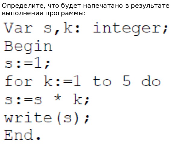 Определите, что будет напечатано в результате выполнения программы: Ответ : 25 