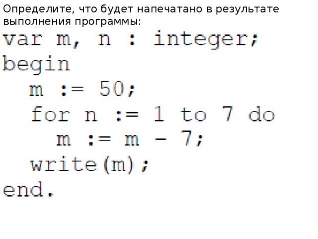 Определите, что будет напечатано в результате выполнения программы: Ответ : 1 