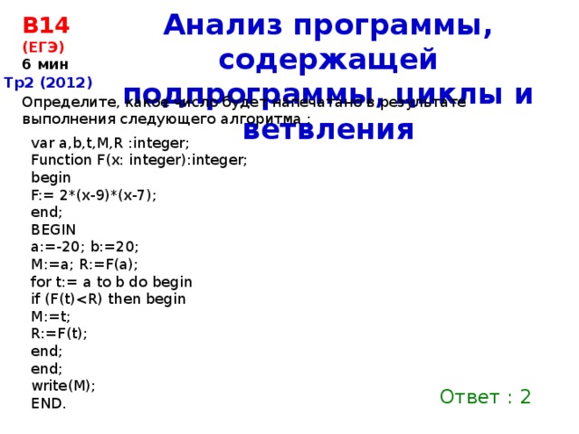 Егэ 14 информатика. Анализ программы, содержащей подпрограммы, циклы и ветвления.. Анализ программ и решение задач 7 класс. Программа ЕГЭ 14. ОГЭ анализ программ с ветвлениями.