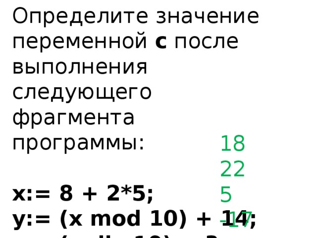 После выполнения фрагмента программы. После выполнения фрагмента программы x 2 y: 3 x: x+y. Фрагмент программы: c : = (x Mod 100) div 10;. После выполнения заданного фрагмента программы х 0 y 10 z15. Определите значение переменной b: b:=17 Mod 5;.