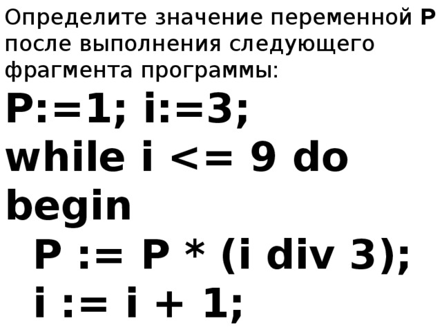 Определите значение следующих. Определите значение переменной p после выполнения программы. Значение переменной p. Значение переменной i-1 y+i*i. Значение переменной begin.