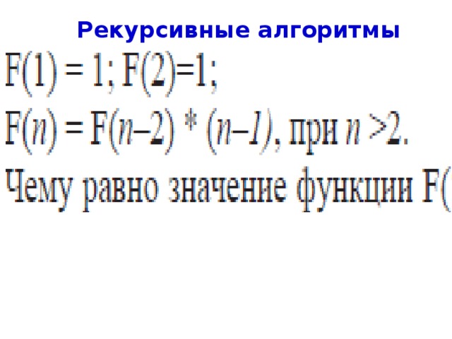 Рекурсивные алгоритмы Ответ : 48 