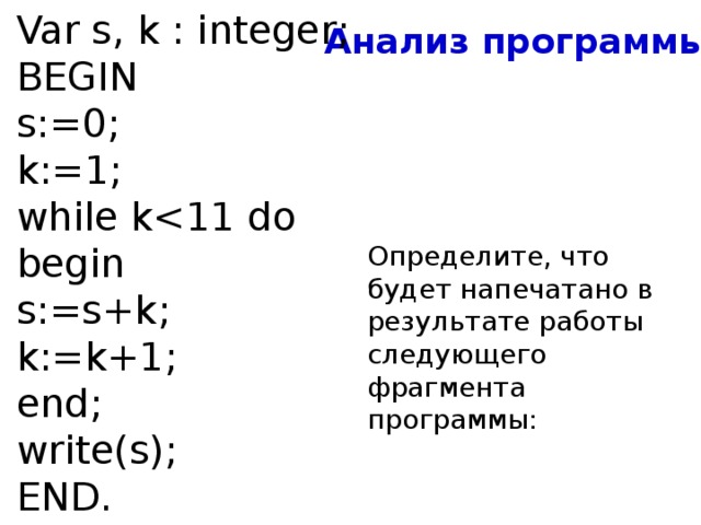 Следующий фрагмент программы. Определите результат работы программы var s k integer s: =0. Var s,k integer begin s 0. Определить результат работы программы var s,k:. Определите что будет выведено в результате работы программы.