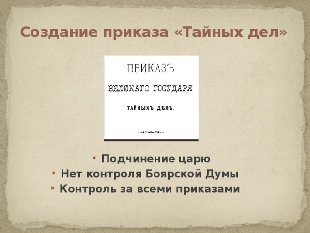 Создание приказов. Приказ тайных дел при Алексее Михайловиче. Указ тайных дел Алексея Михайловича. Приказ тайных дел 1654. Приказы тайных дел в 17 веке.