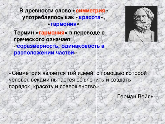 Слово симметрия происходит от греческого и означает соразмерность составьте план текста ответы