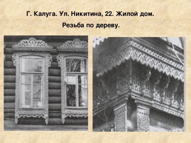 Г. Калуга. Ул. Никитина, 22. Жилой дом. Резьба по дереву. 