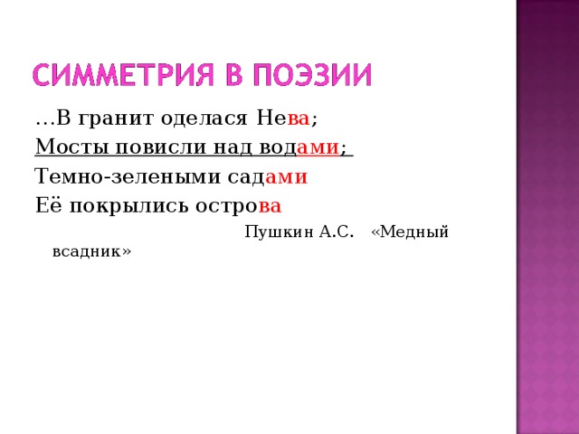 … В гранит оделася Не ва ; Мосты повисли над вод ами ; Темно-зелеными сад ами Её покрылись остро ва  Пушкин А.С. «Медный всадник» 